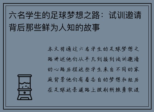 六名学生的足球梦想之路：试训邀请背后那些鲜为人知的故事