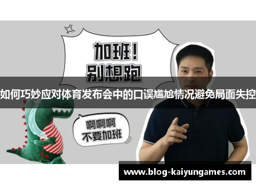 如何巧妙应对体育发布会中的口误尴尬情况避免局面失控
