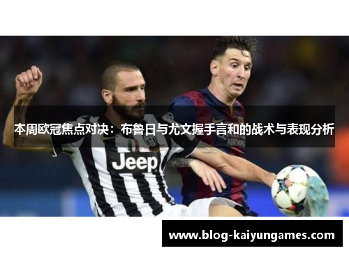 本周欧冠焦点对决：布鲁日与尤文握手言和的战术与表现分析
