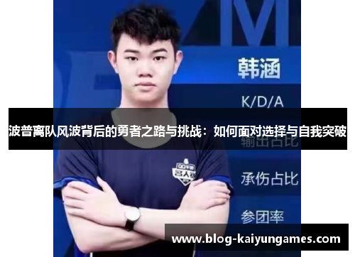 波普离队风波背后的勇者之路与挑战：如何面对选择与自我突破