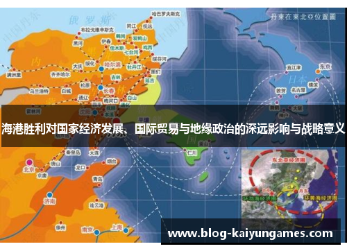 海港胜利对国家经济发展、国际贸易与地缘政治的深远影响与战略意义