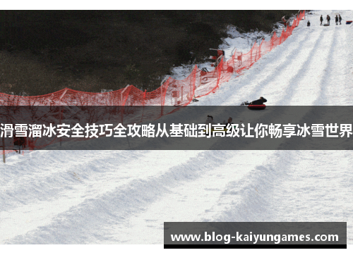 滑雪溜冰安全技巧全攻略从基础到高级让你畅享冰雪世界