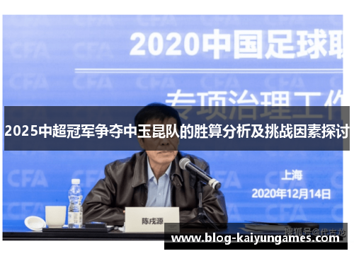 2025中超冠军争夺中玉昆队的胜算分析及挑战因素探讨