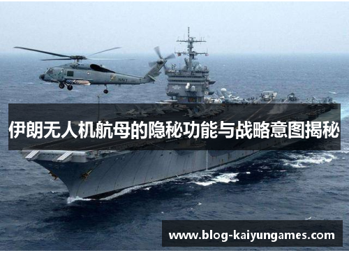 伊朗无人机航母的隐秘功能与战略意图揭秘