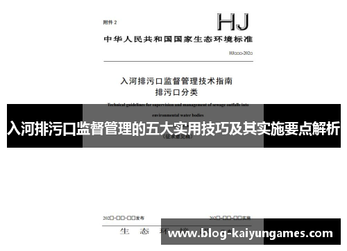 入河排污口监督管理的五大实用技巧及其实施要点解析