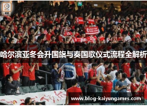 哈尔滨亚冬会升国旗与奏国歌仪式流程全解析