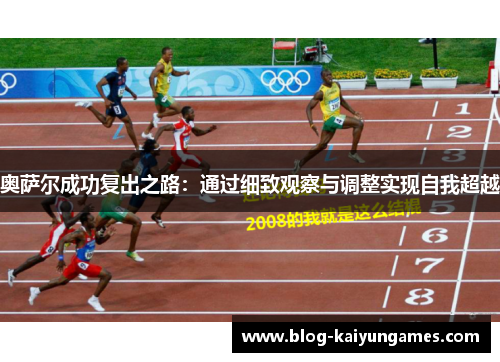奥萨尔成功复出之路：通过细致观察与调整实现自我超越