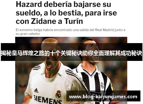 揭秘皇马辉煌之路的十个关键秘诀助你全面理解其成功秘诀