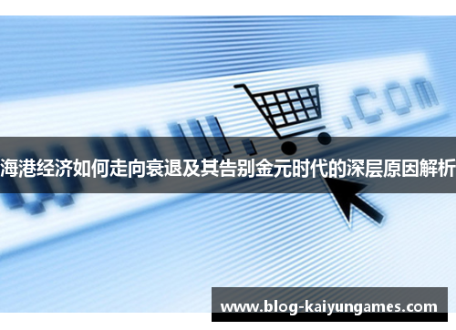 海港经济如何走向衰退及其告别金元时代的深层原因解析