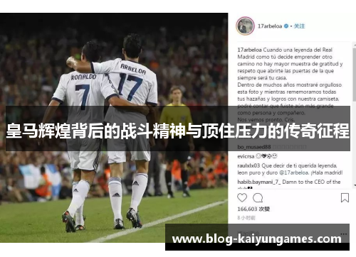 皇马辉煌背后的战斗精神与顶住压力的传奇征程