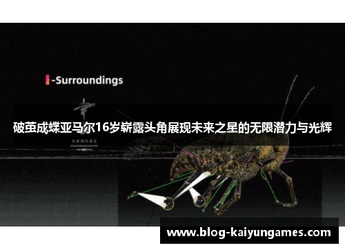 破茧成蝶亚马尔16岁崭露头角展现未来之星的无限潜力与光辉