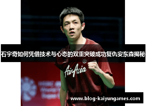 石宇奇如何凭借技术与心态的双重突破成功复仇安东森揭秘
