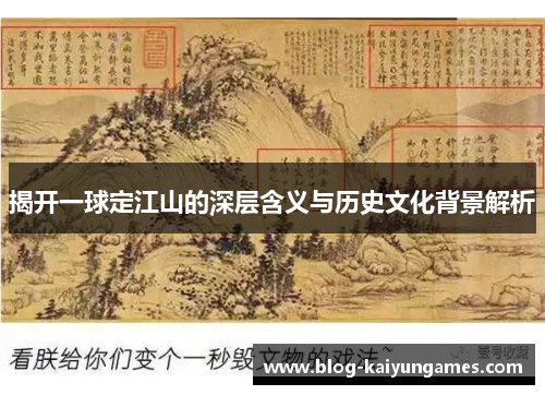 揭开一球定江山的深层含义与历史文化背景解析