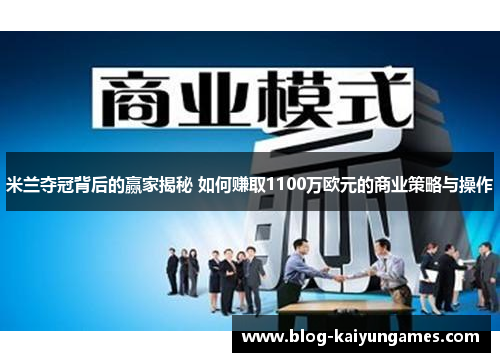 米兰夺冠背后的赢家揭秘 如何赚取1100万欧元的商业策略与操作