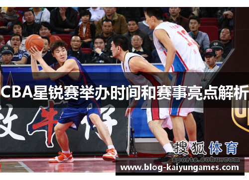 CBA星锐赛举办时间和赛事亮点解析
