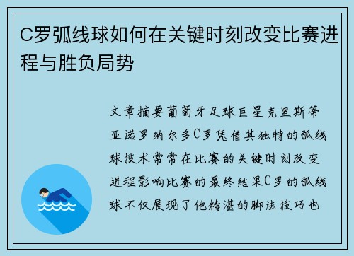 C罗弧线球如何在关键时刻改变比赛进程与胜负局势