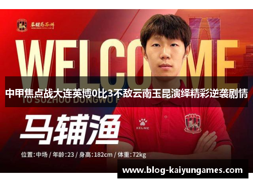 中甲焦点战大连英博0比3不敌云南玉昆演绎精彩逆袭剧情