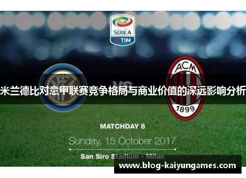 米兰德比对意甲联赛竞争格局与商业价值的深远影响分析