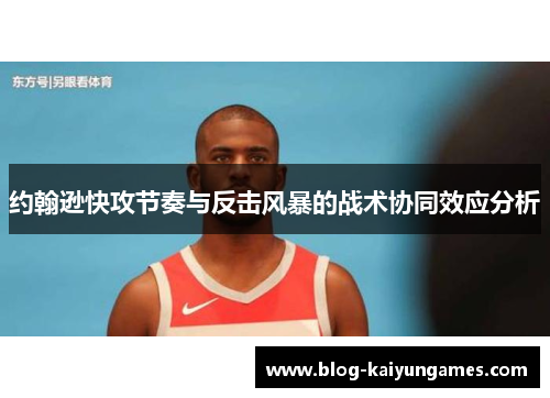 约翰逊快攻节奏与反击风暴的战术协同效应分析
