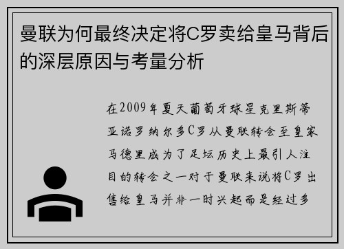 曼联为何最终决定将C罗卖给皇马背后的深层原因与考量分析
