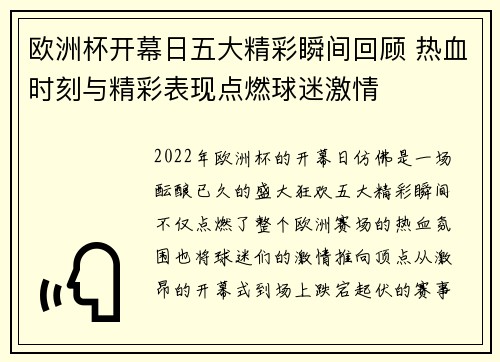 欧洲杯开幕日五大精彩瞬间回顾 热血时刻与精彩表现点燃球迷激情