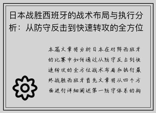 日本战胜西班牙的战术布局与执行分析：从防守反击到快速转攻的全方位策略