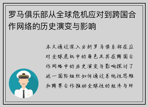 罗马俱乐部从全球危机应对到跨国合作网络的历史演变与影响