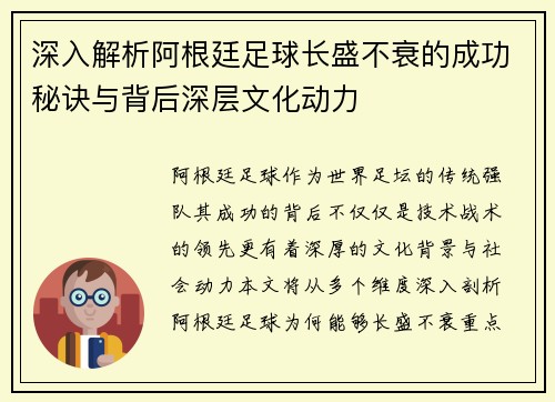 深入解析阿根廷足球长盛不衰的成功秘诀与背后深层文化动力