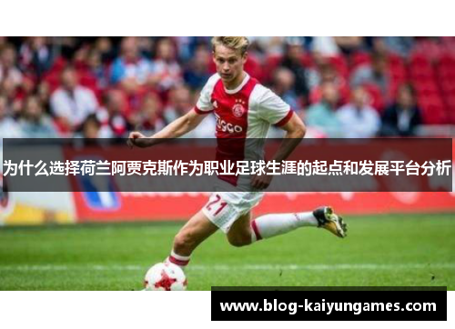 为什么选择荷兰阿贾克斯作为职业足球生涯的起点和发展平台分析