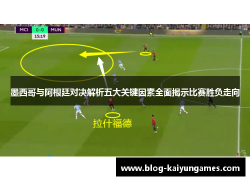 墨西哥与阿根廷对决解析五大关键因素全面揭示比赛胜负走向