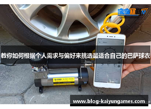 教你如何根据个人需求与偏好来挑选最适合自己的巴萨球衣