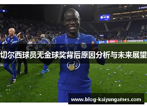 切尔西球员无金球奖背后原因分析与未来展望