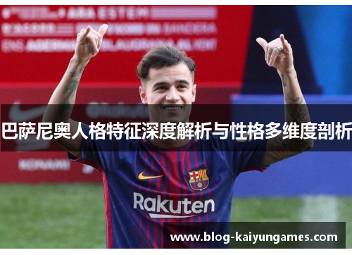 巴萨尼奥人格特征深度解析与性格多维度剖析
