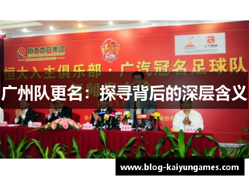 广州队更名：探寻背后的深层含义