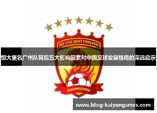 恒大更名广州队背后五大影响因素对中国足球发展格局的深远启示
