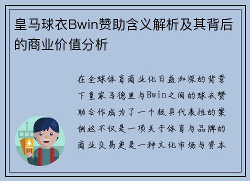 皇马球衣Bwin赞助含义解析及其背后的商业价值分析