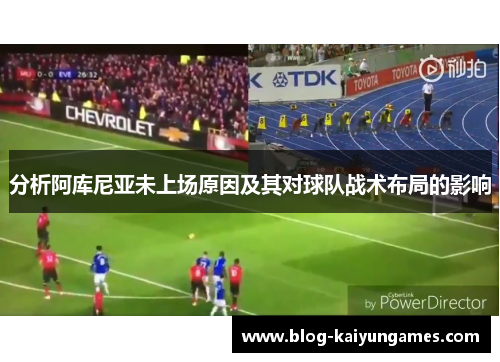 分析阿库尼亚未上场原因及其对球队战术布局的影响