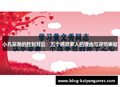 小孔塞桑的胜利背后：五个感恩家人的理由与深情奉献