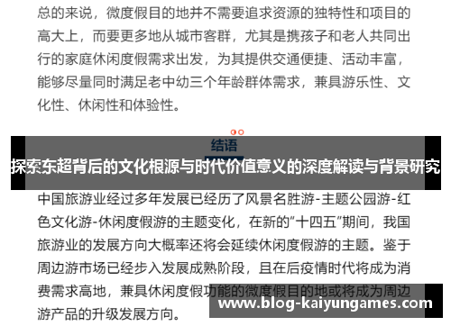 探索东超背后的文化根源与时代价值意义的深度解读与背景研究