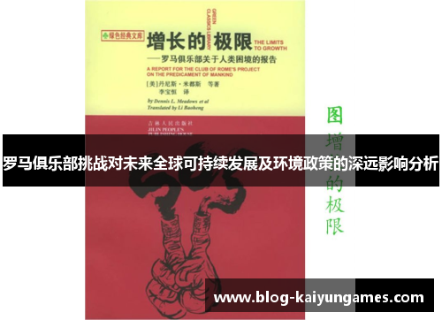 罗马俱乐部挑战对未来全球可持续发展及环境政策的深远影响分析