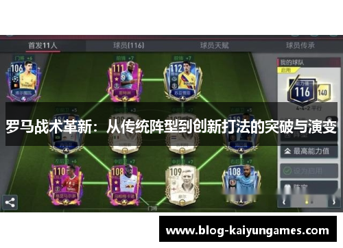 罗马战术革新：从传统阵型到创新打法的突破与演变