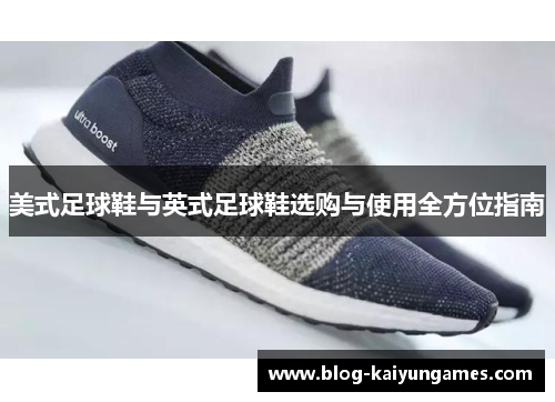 美式足球鞋与英式足球鞋选购与使用全方位指南