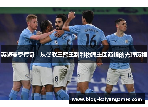 英超赛季传奇：从曼联三冠王到利物浦重回巅峰的光辉历程