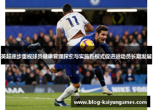 英超逐步重视球员健康管理探索与实施新模式促进运动员长期发展