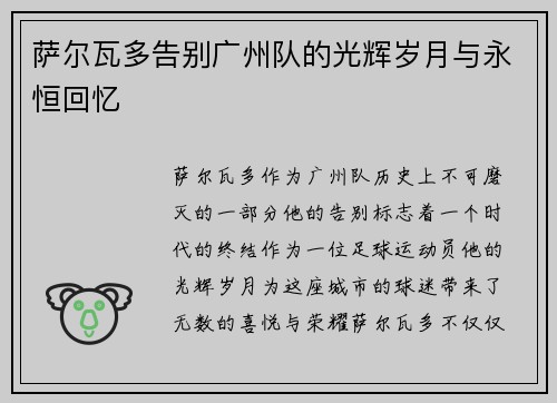 萨尔瓦多告别广州队的光辉岁月与永恒回忆