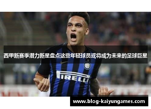 西甲新赛季潜力新星盘点这些年轻球员或将成为未来的足球巨星