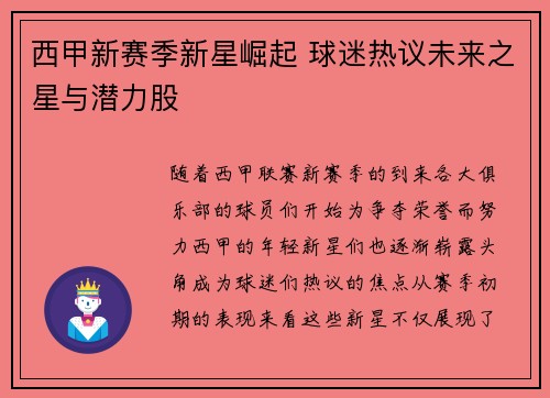 西甲新赛季新星崛起 球迷热议未来之星与潜力股