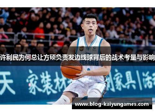 许利民为何总让方硕负责发边线球背后的战术考量与影响