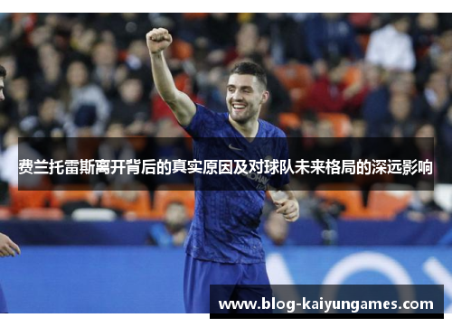 费兰托雷斯离开背后的真实原因及对球队未来格局的深远影响