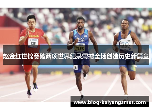 赵金红世锦赛破两项世界纪录震撼全场创造历史新篇章